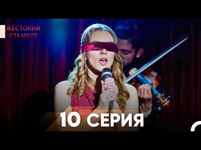 Жестокий Стамбул 10 серия