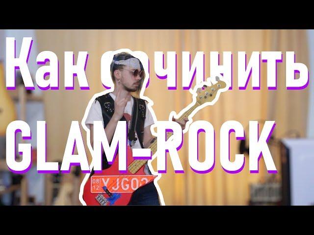 Как сочинить ГЛЭМ РОК (glam rock)