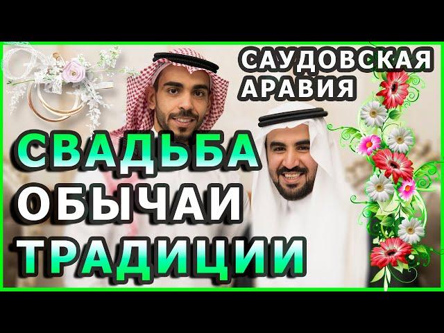 Свадьба в Саудовской Аравии. Обычаи и традиции у арабов