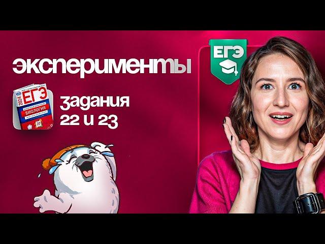 Эксперименты. Задания №22 и №23 | ЕГЭ-2024 по биологии