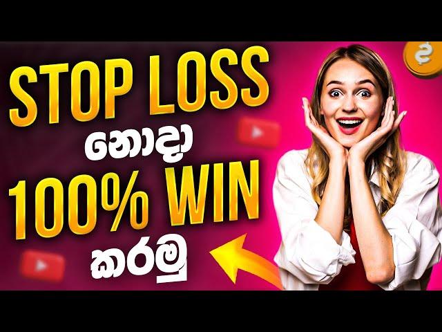 Stop Loss නොදා Professional Trader කෙනෙක් වගේ Trade කරන විදිහ | SL Trading Academy