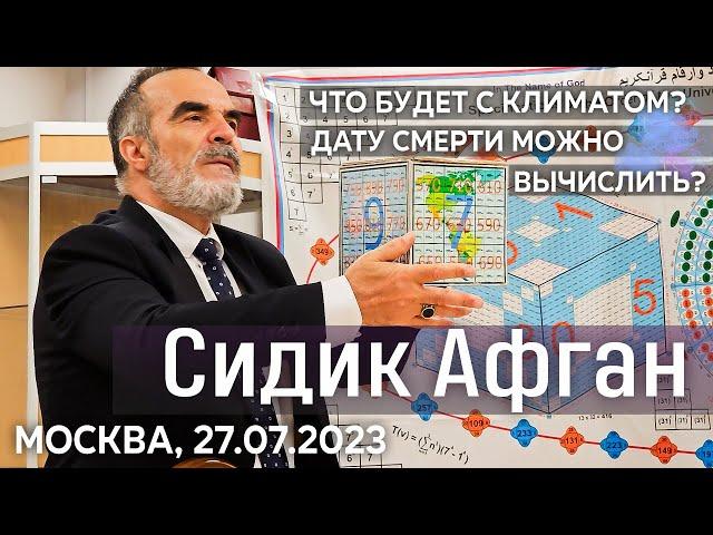 Сидик Афган, Москва, 27.07.2023. Что будет с климатом Можно ли вычислить дату смерти