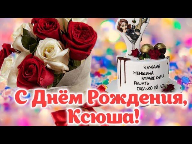 С ДНЁМ РОЖДЕНИЯ, КСЮША! Шикарное поздравление для Ксюши на День Рождения!