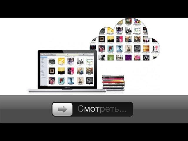 iTunes Match - обзор