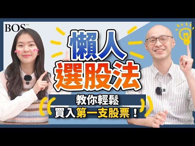 【新手投資】不懂選股？懶人選股法教你輕鬆買入第一支股票！｜BOS巴菲特線上學院 Buffett Online School @-TVictor