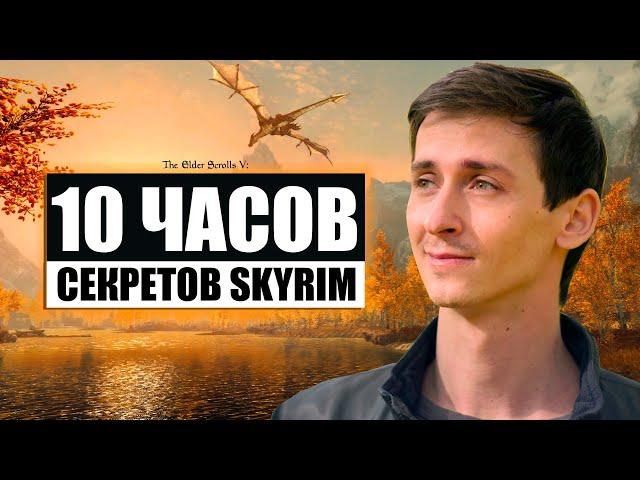 Skyrim - 10 ЧАСОВ СЕКРЕТОВ СКАЙРИМА от @MrCatGame