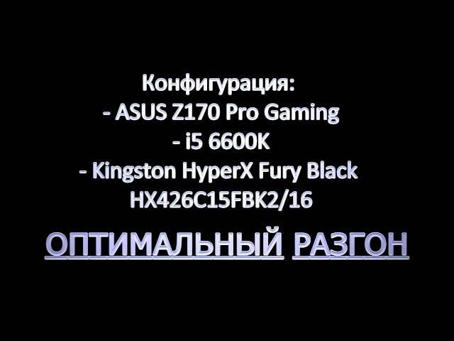 Разгон i5 6600K на ASUS Z170 Pro gaming