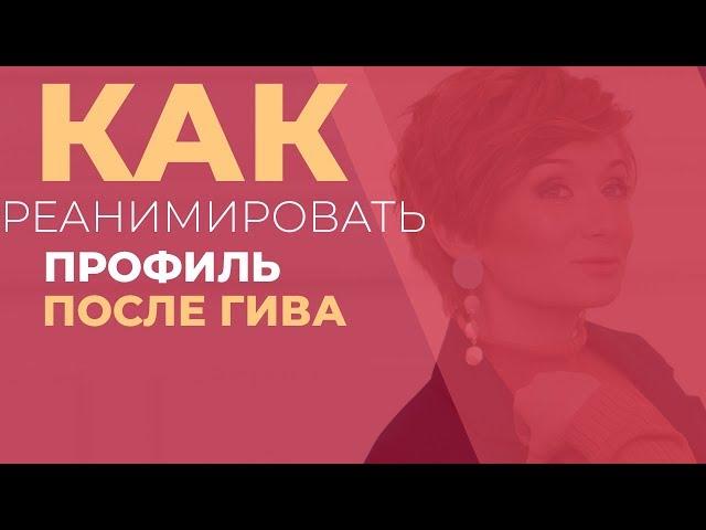 Как реанимировать профиль после ГИВА | Продвижение Instagram - раскрутка через ГИВ | Польза & Вред