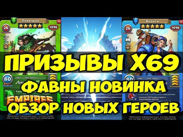 ПРИЗЫВЫ Х69 // ФАВНЫ НОВИНКА В ИГРЕ // Empires Puzzles // SUMMONS