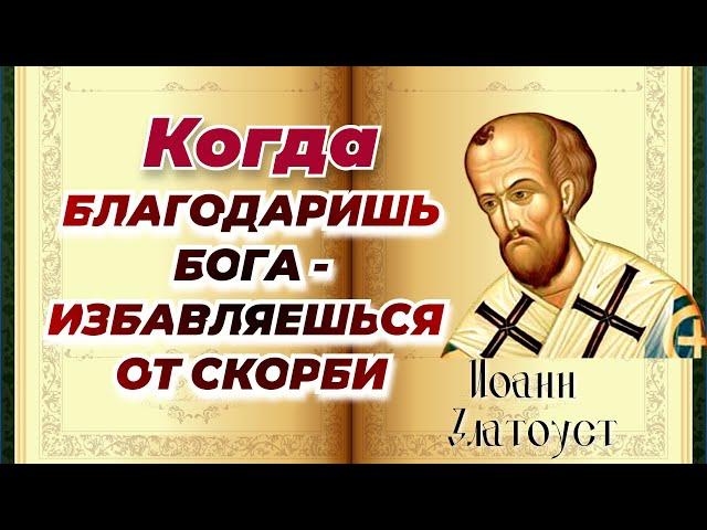 За  благодарность Бог дарует много других благ и там, и здесь! Иоанн Златоуст