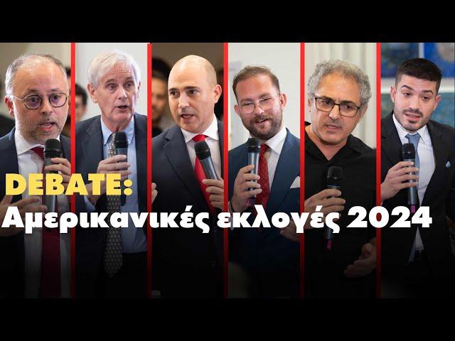 DEBATE HOUSE : Αμερικανικές Εκλογές 2024