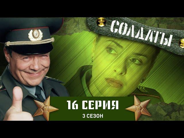 Сериал СОЛДАТЫ. 3 Сезон. 16 Серия (Драка офицеров)