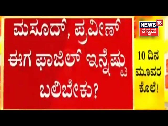 CM Bommai Mangaluruನಲ್ಲಿರುವಾಗಲೇ  Fazil Murder; ಸರಣಿ ಕೊಲೆಗಳಿಗೆ ಬೆಚ್ಚಿದ ಮಂಗಳೂರು | Kannada News