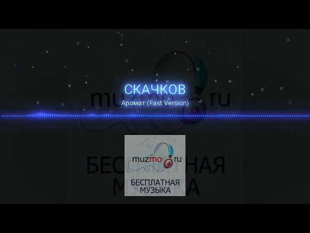 СКАЧКОВ - Аромат(fast version)|music 2023