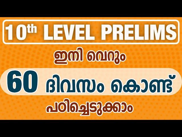 10th Level Prelims ഇനി  വെറും  60  ദിവസം കൊണ്ട്  പഠിച്ചെടുക്കാം