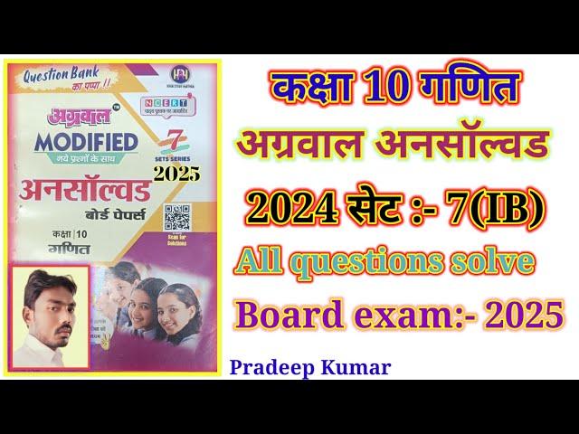 Agarwal unsolved 2024 set 7 (IB) / 2024 Class 10th maths paper IB/ अग्रवाल अनसाॅल्वड कक्षा 10...