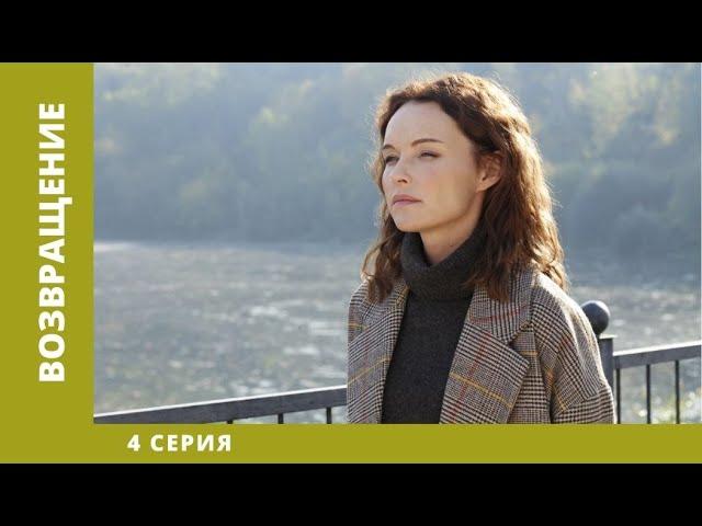 Возвращение. 4 Серия. Мелодрама. Лучшие сериалы