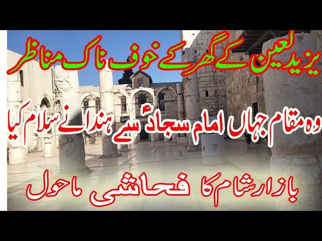 yazeed  e sham ka house | Bazar e sham| darbar e yazeed