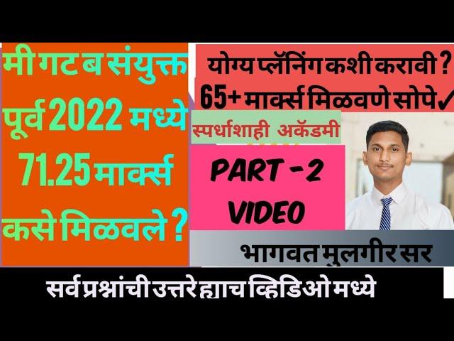 संयुक्त पूर्व परीक्षा 2024 मध्ये 70 पेक्षा जास्त गुण कसे मिळवायचे ? | COMBINE 2024 STRATEGY PART-2