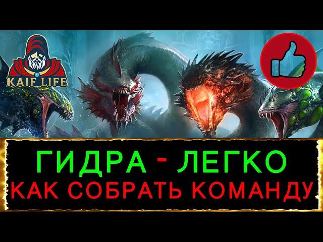 RAID Гидра - ГАЙД как собрать эффективную команду ! Штрафы, бафы, статы босса: скорость, меткость