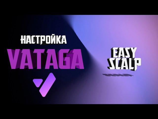 НАСТРОЙКА VATAGA - EASYSCALP | ГДЕ СКАЧАТЬ? | КАК УСТАНОВИТЬ VATAGA