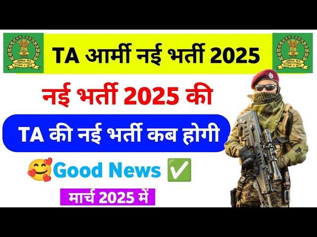 TA army new bharti 2025 | TA Army new vacancy 2025 | TA army ki bharti kab hogi fr se 2025