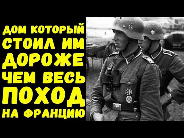 У одного этого дома немцы потеряли больше людей чем за весь поход на францию | Письма с фронта