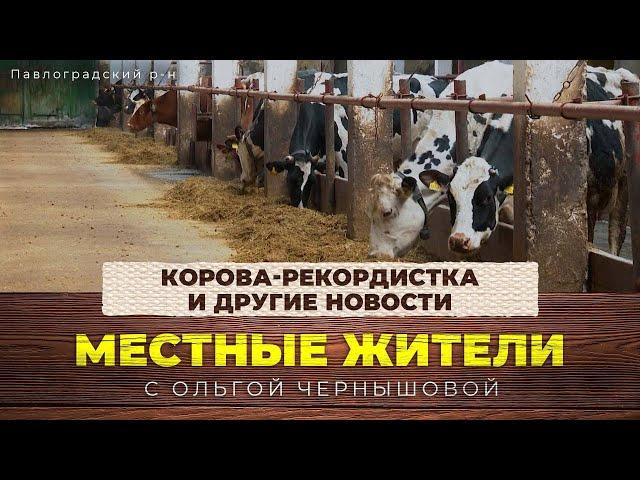 Местные жители с Ольгой Чернышовой. Корова-рекордистка и другие новости (02.04.24)