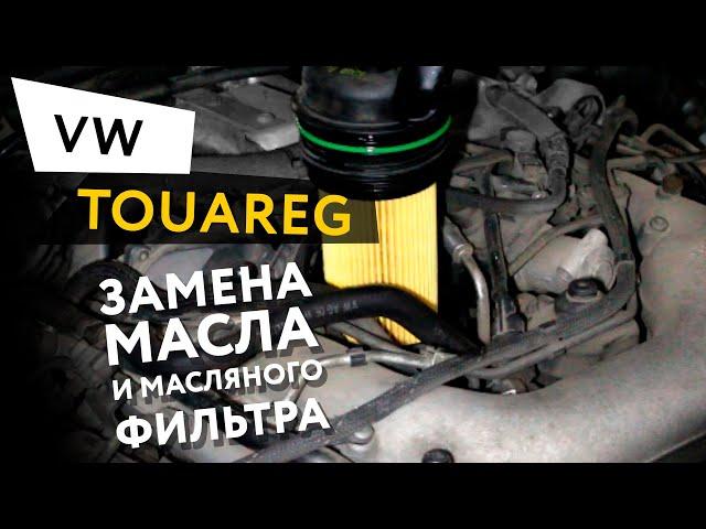 Замена масла и масляного фильтра в двигателе автомобиля Volkswagen Touareg 3,0 V6 TDI