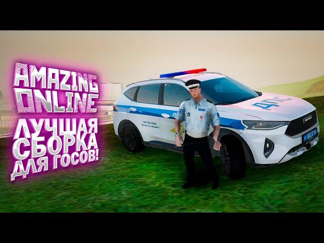 САМАЯ КРУТАЯ СБОРКА ДЛЯ ГОСНИКОВ НА AMAZING RP ONLINE! TELLES!