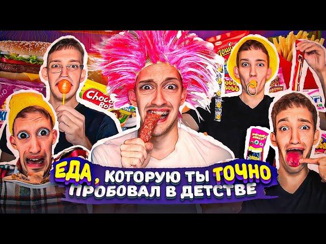 ЕДА , Которую Ты ТОЧНО Пробовал в ДЕТСТВЕ ! Смешные Видео