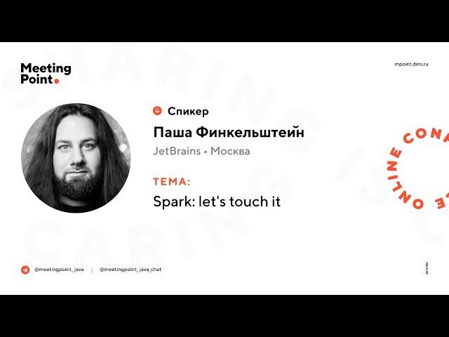 Spark: let's touch it (Паша Финкельштейн, JetBrains)