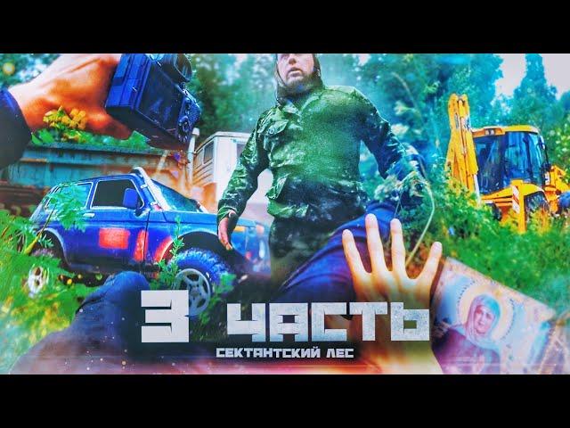 НАПАДЕНИЕ В СЕКТАНТСКОМ ЛЕСУ!! что там находится спустя 5 ЛЕТ?? - 3 часть