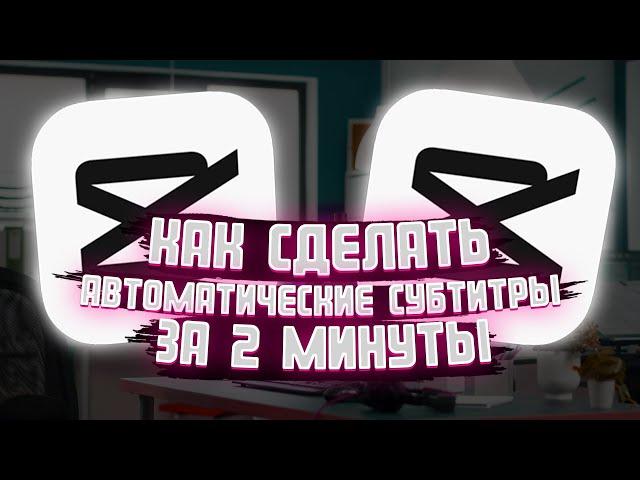 Как сделать автоматические субтитры в cap cut