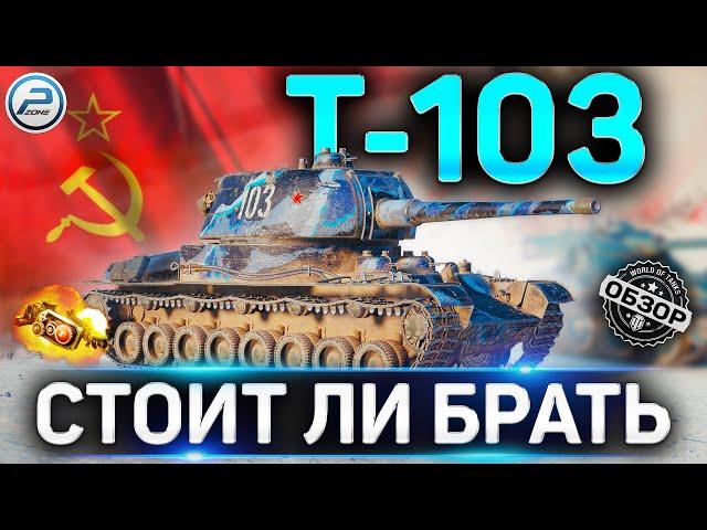 Т-103 ОБЗОР  СТОИТ ЛИ БРАТЬ Т-103 WOT  НОВЫЙ ПРЕМ ТАНК по TRADE-IN World of Tanks