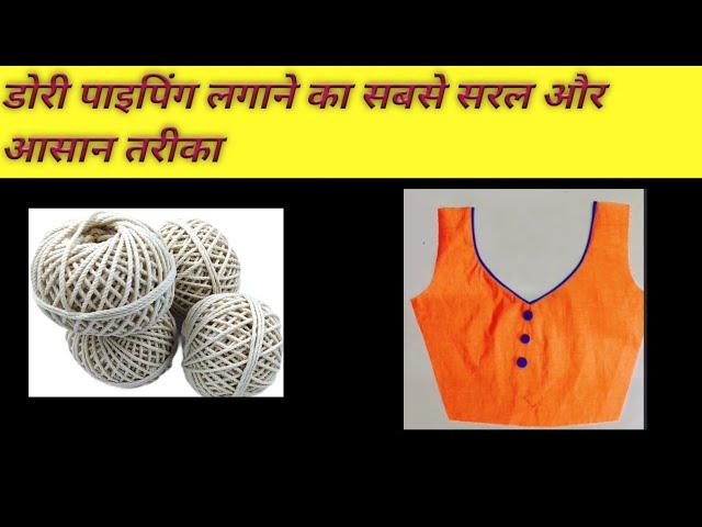 गले में गुम तरीके से डोरी पाइपिंग लगाने का तरीका/how to Dori piping making/piping#shorts#viralshorts