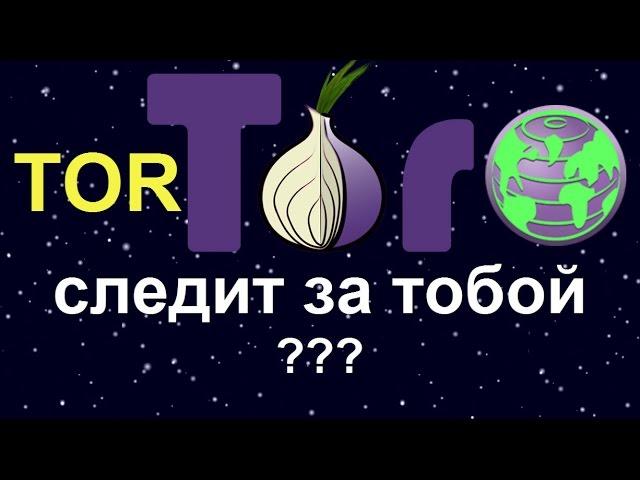 Tor следит за тобой (безопасен ли Tor)?