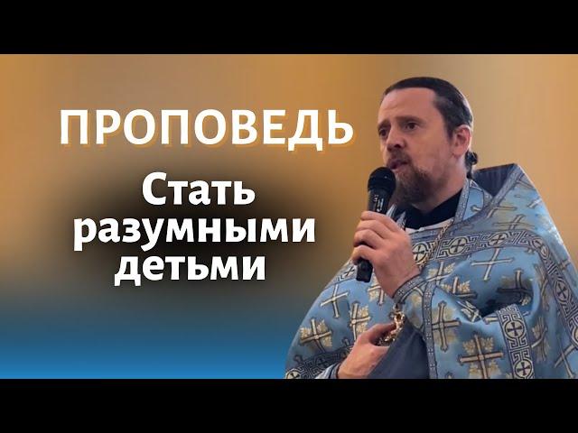 Стать разумными детьми