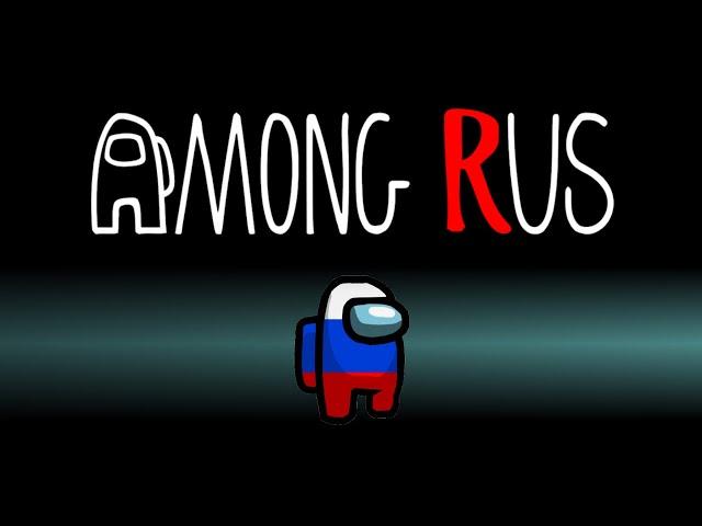 AMONG US в РЕАЛЬНОЙ ЖИЗНИ (ПО-РУССКИ) | AMONG RUS