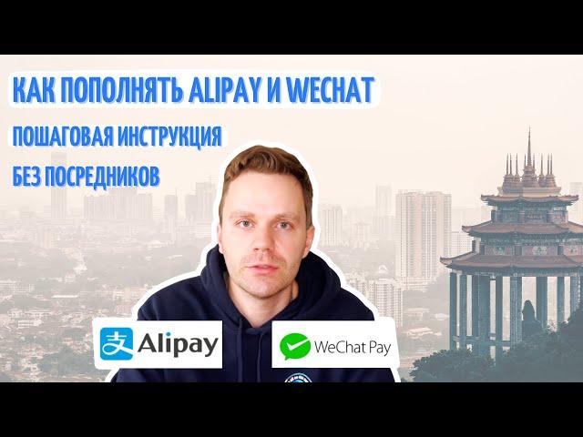 Как пополнить Alipay и WeChat без посредников? Пошаговая инструкция.