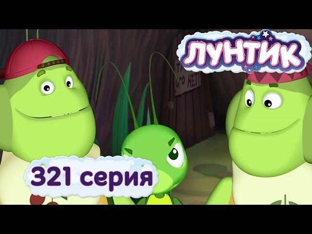 Лунтик и его друзья - 321 серия. Настоящий друг