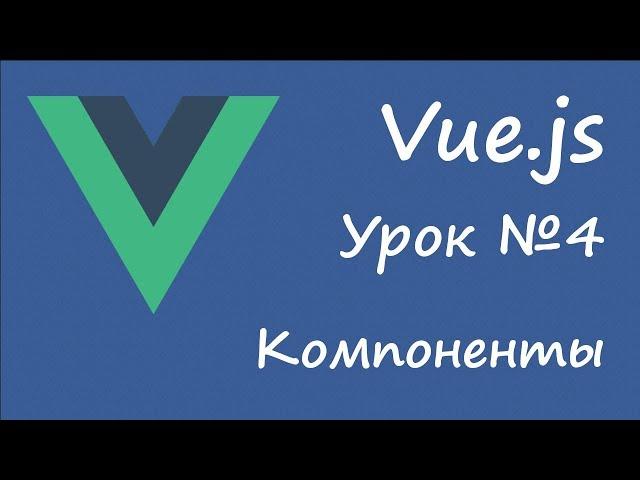 Vue.js - компоненты [урок 4]