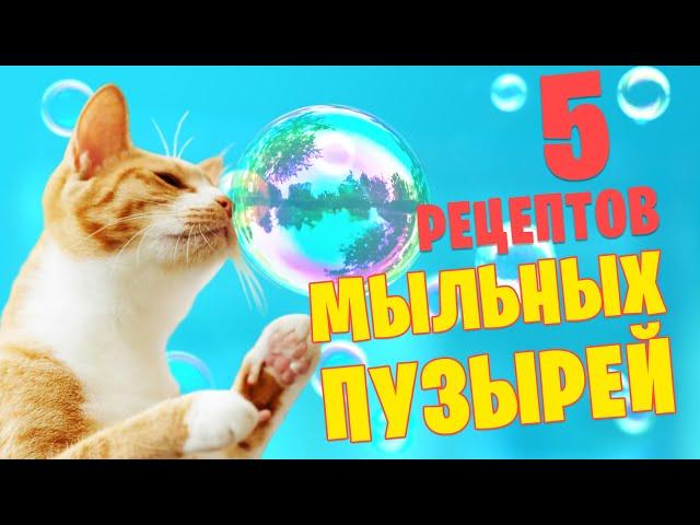 5 рецептов раствора для мыльных пузырей! Проверка рецептов.