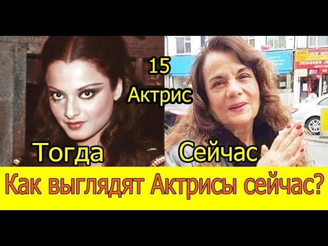 КАК СЕЙЧАС ВЫГЛЯДЯТ 15 АКТРИС БОЛЛИВУДА /АКТРИСЫ БОЛЛИВУДА ТОГДА И СЕЙЧАС