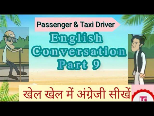 #English #Conversation l #Part 9 l #Passenger & #Taxi #Driver । #टैक्सी #ड्राइवर से बात कैसे करें ।