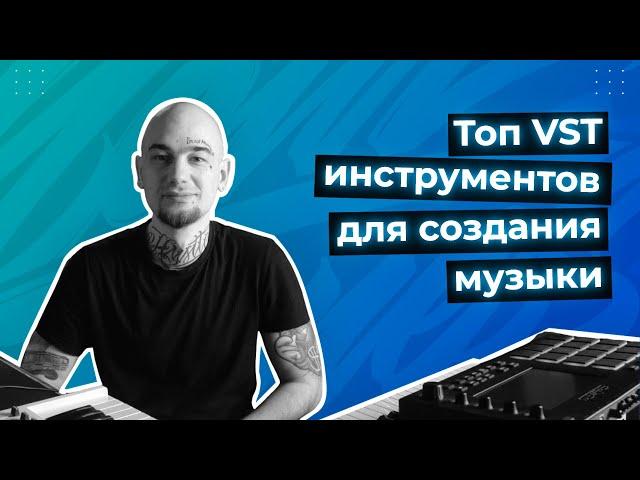 ТОП VST ИНСТРУМЕНТОВ ДЛЯ СОЗДАНИЯ МУЗЫКИ В 2024