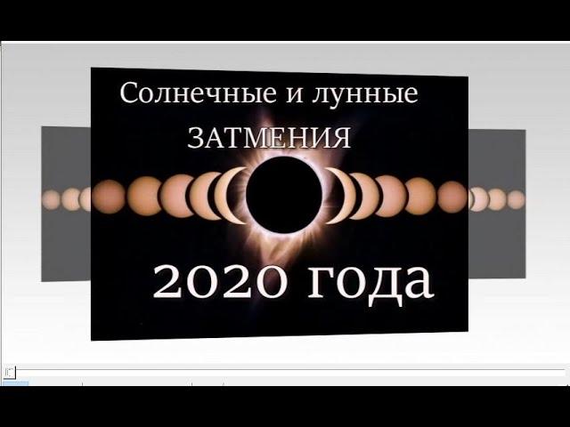 ЗАТМЕНИЯ || 2020 года || даты