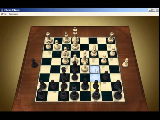 Chess Titans: Взятие на проходе