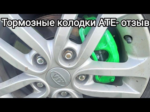 Тормозные колодки АТЕ и оригинальные колодки Киа - отзыв. ATE brake pads For KIA feedback