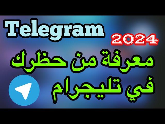 طريقة معرفة من حظرك في تليجرام / طريقة معرفة هل انت محظور من شخص او لا